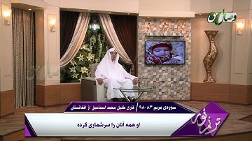 ترنم نور | تلاوت آیات 83 الی 98 سوره ی مریم