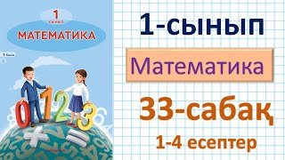 Математика 1-сынып 33-сабақ 1-4 есептер. Қосудың ауыстырымдылық қасиеті