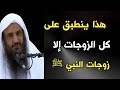 هذا ينطبق على كل الزوجات إلا زوجات النبي ﷺ الشيخ عبدالرزاق البدر حفظه الله 