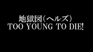 地獄図 ヘルズ Too Young To Die 映画 Too Young To Die 若くして死ぬ 劇中バンド 地獄図 ヘルズ Cdデビュー Youtube