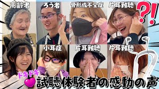 【涙腺崩壊】体験者約2000人！音が聴こえた感動の瞬間をお届けします！