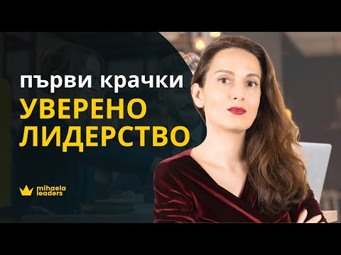 Видео: Професионални лидерски умения. Какъв трябва да бъде лидерът