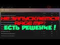 Не запускается Gta 5 RP? Есть решение!