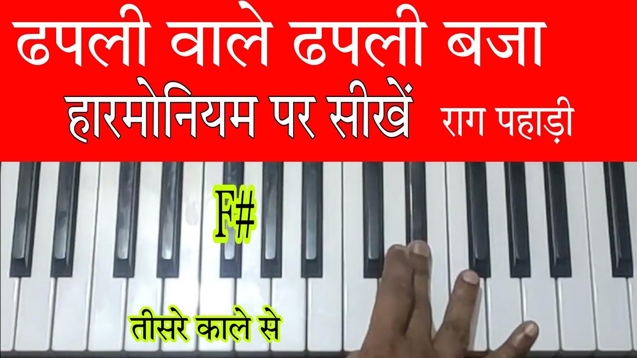 #harmonium हारमोनियम पर ढपली वाले ढपली बजा सीखें dafli wale dafli baja harmonium par kaise bajaae