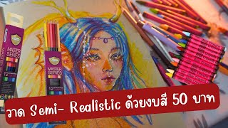 วาด Semi - Realistic ด้วยงบสี 50 บาท / Basic Semi - Realistic