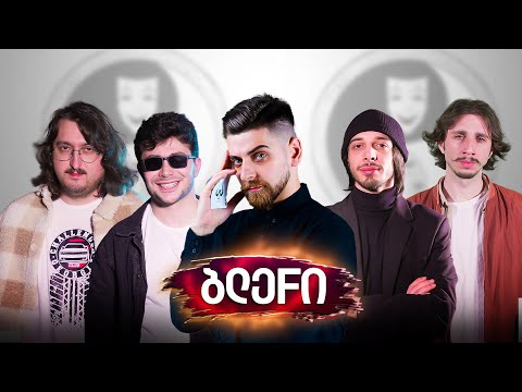 ☯️ \"ბლეფი\" - ეპიზოდი 5 @H1Ta @NRABAN @NikaTMG @hamakistudio