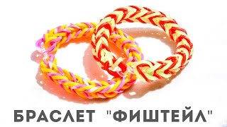 Как сплести браслет. Другой вариант плетения фиштейла. Плетение из резинок Rainbow Loom. Урок 2. Как сплести браслет. Другой вариант плетения фиштейла. Плетение из резинок Rainbow Loom. Урок 2.