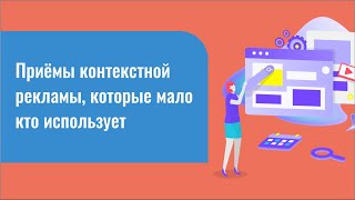 видео Бесплатная или недорогая контекстная реклама