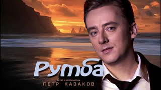 Петр Казаков - Румба | Премьера песни