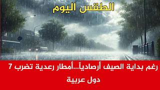 رغم بداية الصيف أرصادياً… تقلبات جوية وأمطار رعدية تضرب 7 دول عربية screenshot 5