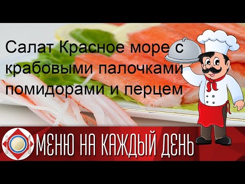 Салат Красное море с крабовыми палочками помидорами и перцем