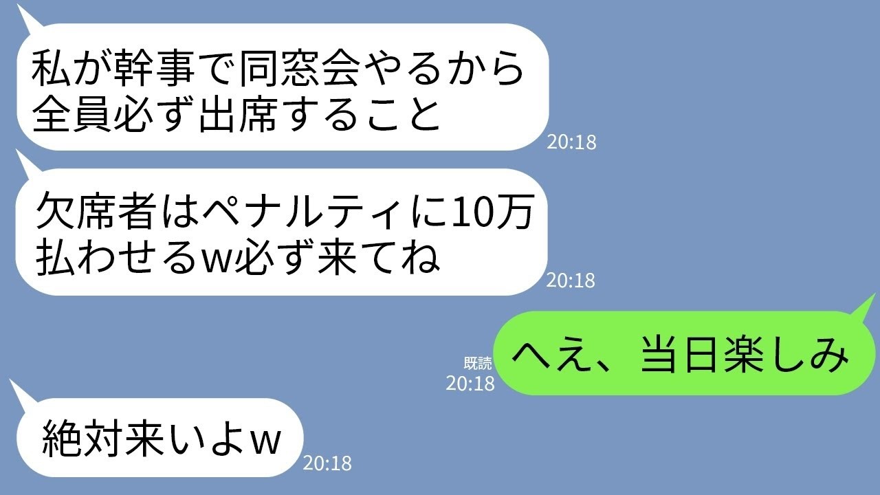 【LINE】高校時代、自己中すぎて嫌われていた元同級生が欠席不可の同窓会の案内状を送ってきた…「来ない人は罰金10万」→怪しいので全員で当日欠席してやった結果www
