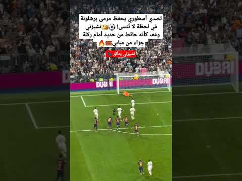 مبابي يهدر ركلة جزاء امام برشلونة في كلاسيكو ريال مدريد وبرشلونة 