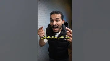تأثير عقلك الباطن 