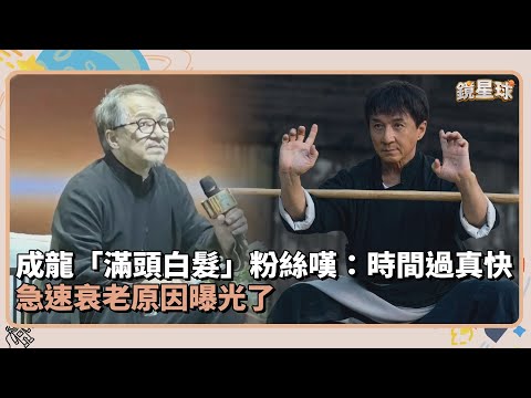 成龍「滿頭白髮」現身粉絲嘆：時間過真快 急速衰老原因曝光了｜鏡速報 #鏡新聞