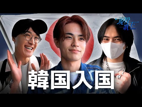 現役歌王JAPAN 舞台裏公開！】現役たちの韓国入国 - YouTube
