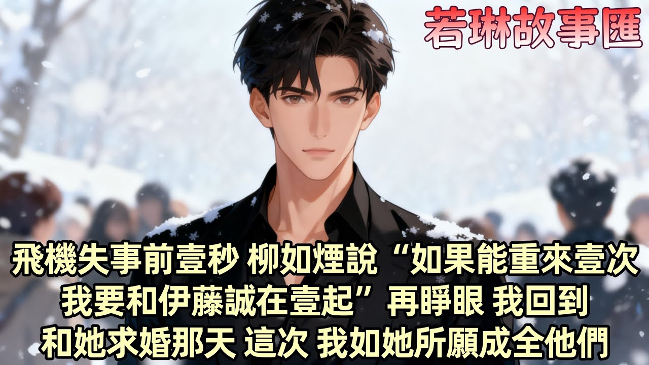 【完結文】飛機失事前壹秒柳如煙說“如果能重來 我要和伊藤誠在壹起”再睜眼 我回到了跟她求婚的那壹天 她扔下手中的鮮花 轉身奔向了人群中的伊藤誠 我知道她也重生了 這壹次 如她所願成全了他們...