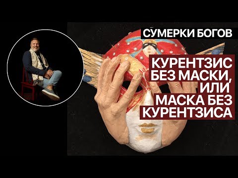 Сумерки богов. Курентзис без маски, или "Маска" без Курентзиса