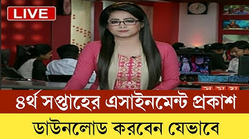 ৪র্থ সপ্তাহের এসাইনমেন্ট প্রকাশ | ডাউনলোড করবেন যেভাবে | assignment 4 download |syllabus question
