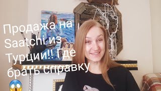 Первая продажа на saatchi Art из Турции! Где брать справку на вывоз картины??