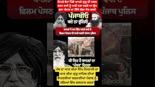 ਧਰਮ ਦੇ ਨਾ ਤੇ ਰਾਜਨੀਤੀ ਕਰਨਾ ਪੰਥ ਦੀ ਪਿੱਠ ਚ ਛੁਰਾ ਮਾਰਨ ਵਾਲਾ ਕੰਮ ਕੀਤਾ #sikh #punjabnews #viral #sgpc #news