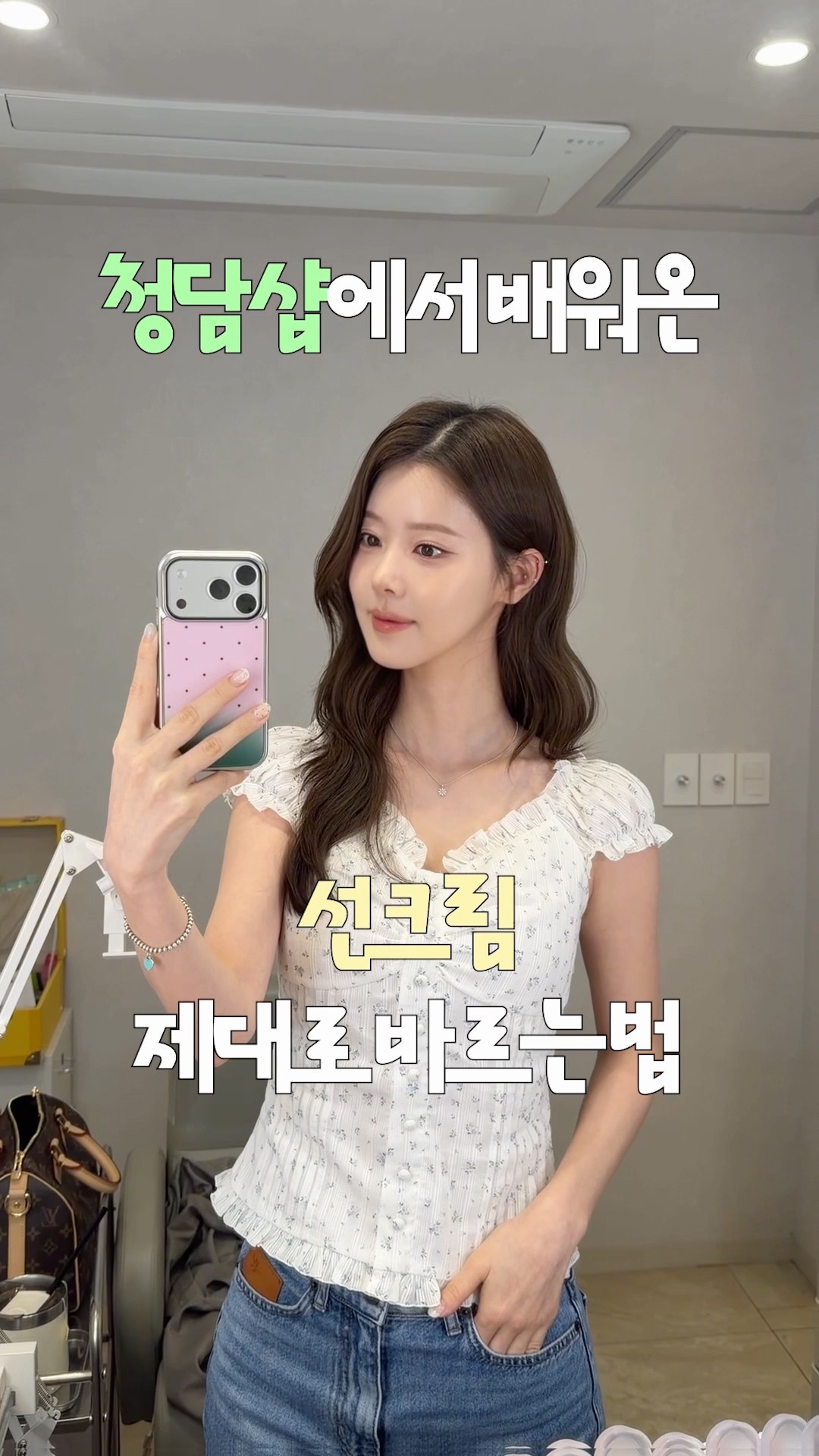 청담샵에서 배워온 선크림 제대로 바르는 법☀️ #메이크업 #이벤트 🎁
