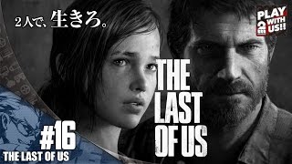#16【TPS】兄者の「THE LAST OF US」【2BRO.】