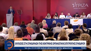 ΣΥΡΙΖΑ: Εντάσεις στη συνεδρίαση της κεντρικής οργανωτικής επιτροπής συνεδρίου | Ethnos