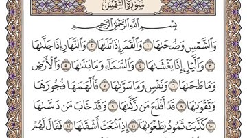سورة الشمس ،، مكررة ٣٠ مرة ،، الشيخ سعود الشريم