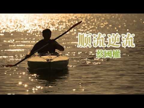 順流逆流 主唱 蔡國權