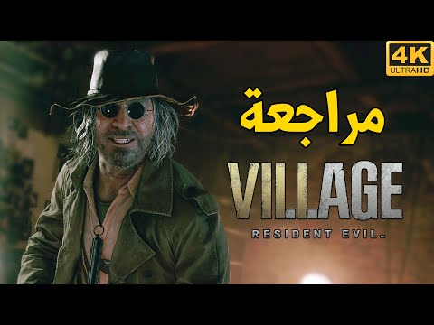 Resident Evil 8 Village مراجعة ريزدنت ايفل 
