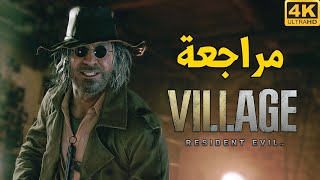 Resident Evil 8 Village 🐺 مراجعة ريزدنت ايفل