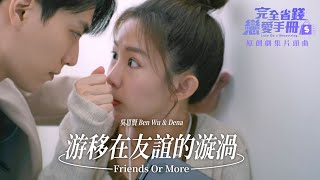 小樂 吳思賢 x Dena《游移在友誼的漩渦》Official Music Video (TVBS原創劇集《完全省錢戀愛手冊》片頭曲)