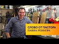 Слово от пастора Павла. (14.07.2020)