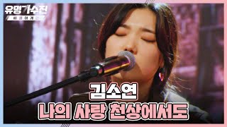 숨죽이고 빠져들게 되는 김소연의 〈나의 사랑 천상에서도〉♬ 유명가수전 10회 | JTBC 220701 방송