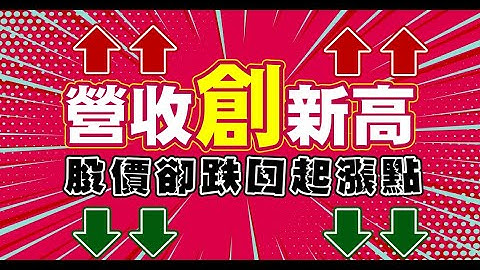 營收創新高，股價卻跌回起漲點！波動漲跌與「它」大有關係！ - 天天要聞