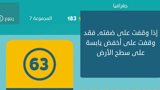 كلمات متقاطعة المجموعة 7 حل لغز 63 اذا وقفت على ضفته فقد وقفت على اخفض يابسة على سطح الارض