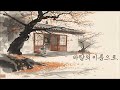 바람의 이름으로 사극 발라드 Official Audio Korea Fusion Ballad