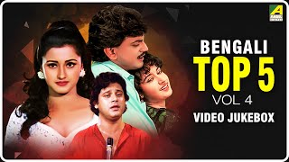 Bengali Top 5 Vol 4 | Pran Aaj Gaan Geye | Bengali Movie Songs Video Jukebox