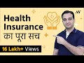 Health Insurance Policy का पूरा सच – 2020 में Best Health Insurance & Mediclaim Policy कैसे खरीदें?