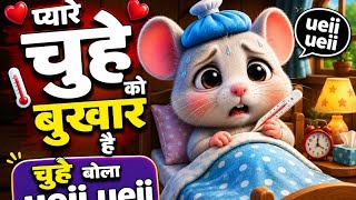 🐭 आज मंगलवार है – चूहे को तेज बुखार 🤒 | Funny Mouse Cartoon Story 🎵 | Cute 3D Animation ✨