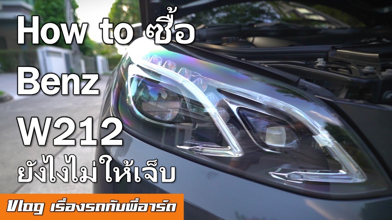 How to ซื้อ Benz E Class W212 อย่างไรไม่ให้เจ็บ จุดอ่อน  อาการที่เสียบ่อย