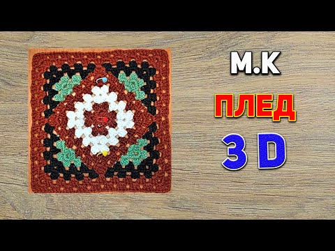 Мк вязаный плед Калейдоскоп плед 3D часть 1