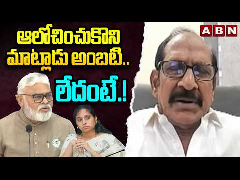 ఆలోచించుకొని మాట్లాడు అంబటి..లేదంటే.!|Analyst Adusumilli Srinivas Comments On Ambati Rambabu | ABN - ABNTELUGUTV