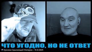 Что Угодно, Но Не Ответ