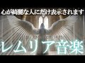 【強力クリアリング】432Hz+528Hz+852Hz+963Hz 忘れた記憶を呼び覚ますレムリア音楽 奇跡と繋がるヒーリングミュージック #浄化 #瞑想 #潜在意識 #lemurianmusic