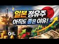 현재 잘나가는 일본 원유 관련주