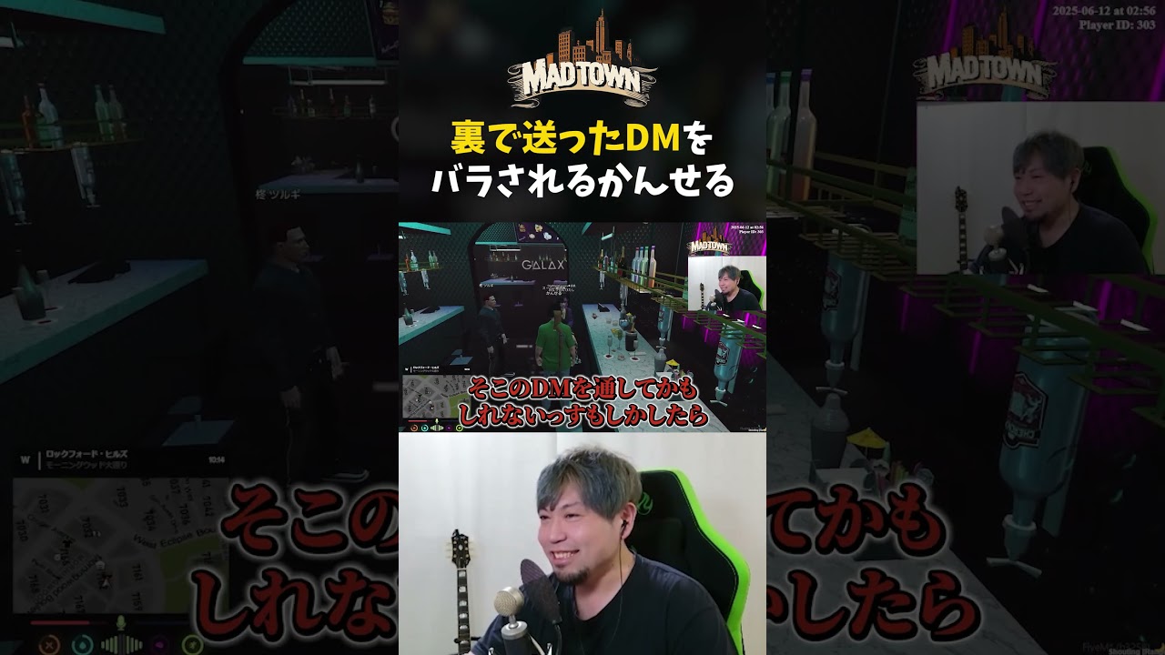 【MADTOWN】裏のDMを暴露されるかんせる【かんせる/柊ツルギ/おなつのにびたし】 #shorts 【MADTOWN】裏のDMを暴露されるかんせる【かんせる/柊ツルギ/おなつのにびたし】 #shorts