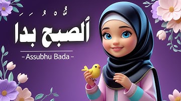 Assubhu Bada Naat | 3d animation for kids | Allah Hu Allah | الصُّبْحُ بدَا | Naat Islamic Nasheed