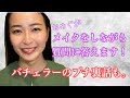 【夏メイク】Q&Aをしながらお勧めコスメ紹介!彼のことなど。